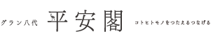 グラン八代平安閣 ロゴ