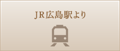 JR広島駅より