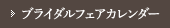 ブライダルフェアカレンダー