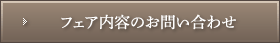 フェア内容のお問い合わせ