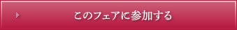 このフェアに参加する