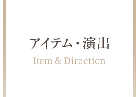 アイテム・演出