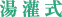 湯灌式