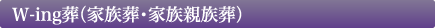 ウィング葬(家族葬・家族親族葬)