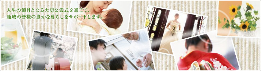 �l���̐ߖڂƂȂ��؂ȋV����ʂ��āA�n��̊F�l�̖L���ȕ�炵���T�|�[�g���܂��B