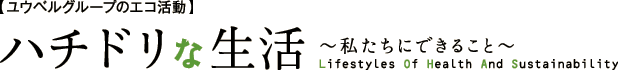 コラム LOHAS(ロハス)なアイデアをお届けします