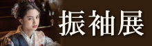 成人式 振袖展　光り輝くその日のために&hellip;