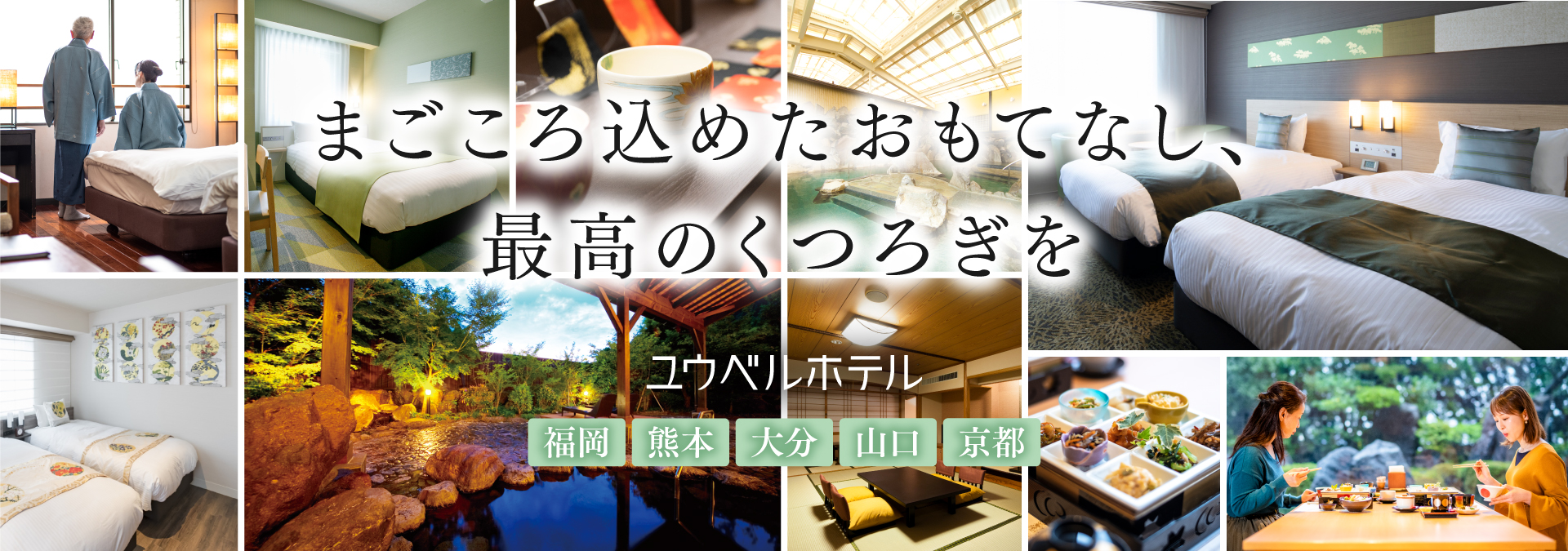 まごころ込めたおもてなし、最高のくつろぎを ユウベルホテル 福岡 熊本 大分 山口 京都