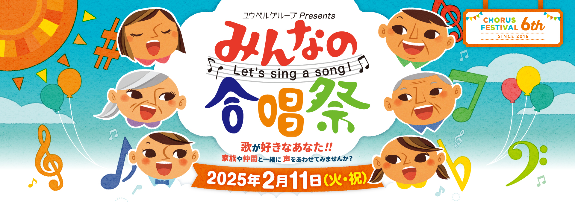 ユウベルグループ Presents みんなの合唱祭 Let's sing a song! 歌が好きなあなた‼家族や仲間と一緒に声をあわせてみませんか？ 2025年2月11日(火・祝)