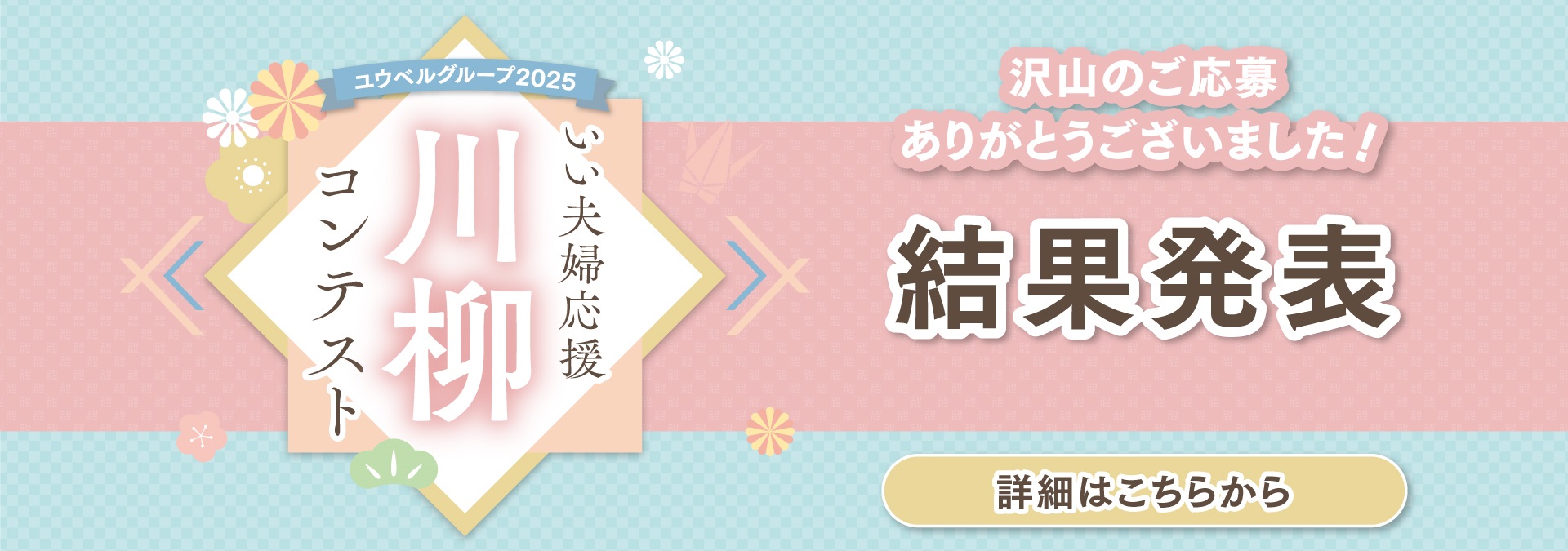 ユウベルグループ2025 いい夫婦応援川柳コンテスト 沢山のご応募ありがとうございました！ 結果発表 詳細はこちらから