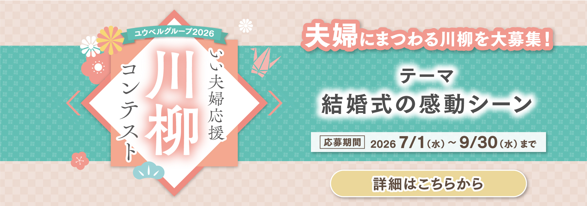 ユウベルグループ2026 いい夫婦応援川柳コンテスト 応募開始 2026年7月1日(火)～9月30日(火)まで 夫婦にまつわる川柳を大募集！ テーマ「結婚式の感動シーン」 詳しくはコチラ