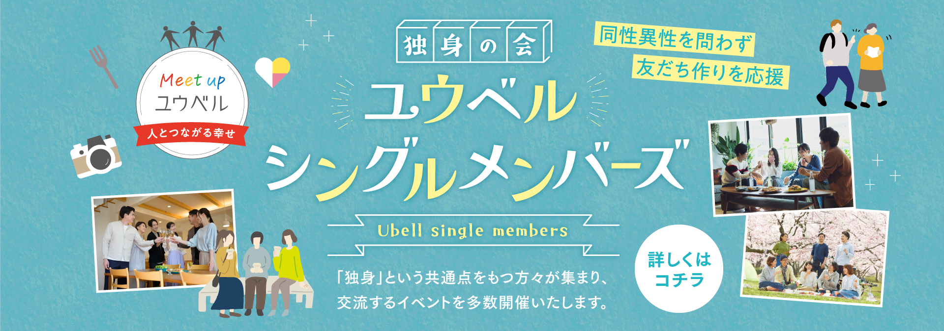 独身の会 同性異性を問わず友だち作りを応援 ユウベルシングルメンバーズ Ubell single members 「独身」という共通点をもつ方々が集まり、交流するイベントを多数開催いたします。 詳しくはコチラ