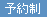 予約制