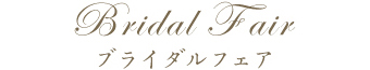 ブライダルフェア