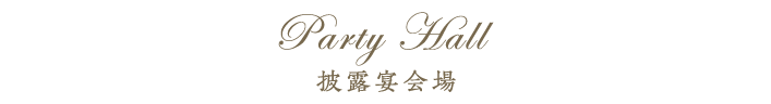 披露宴会場