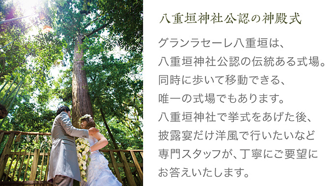 松江市の結婚式場｜グランラセーレ八重垣｜ユウベルグループ（平安閣）