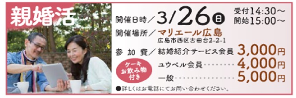 親婚活 開催 3月26日 日 婚活相談 結婚相談ならユウベル結婚紹介サービス