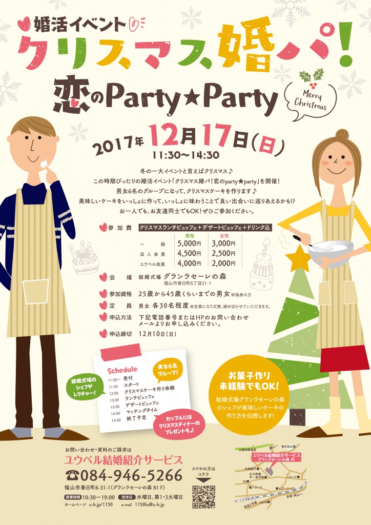恋のpartyparty