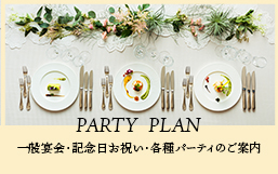 パーティプラン