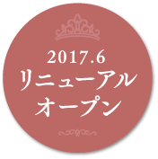 2017.6 リニューアルオープン