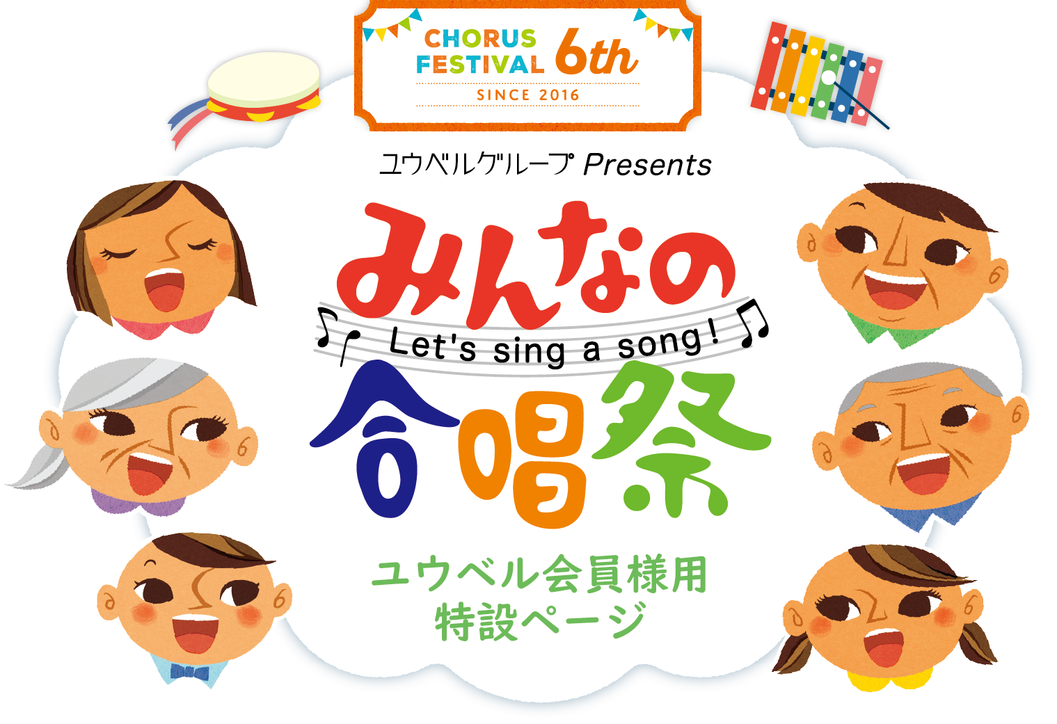 CHORUS FESTIVAL 6th SINCE 2016 ユウベルグループ Presents みんなの合唱祭 Let's sing a song!