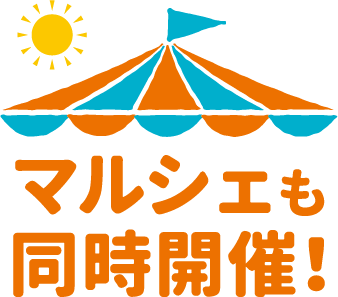 マルシェも同時開催！