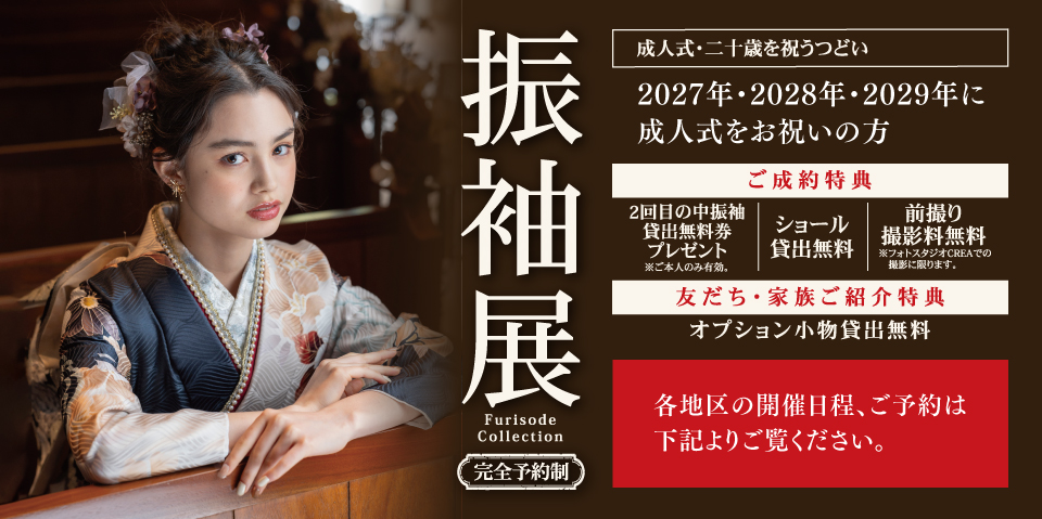 成人式をお祝いの方 振袖展