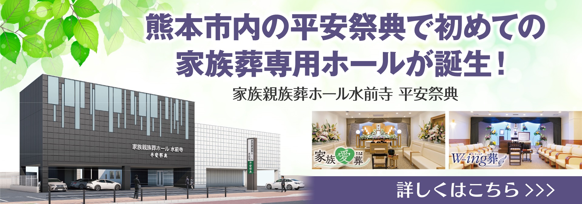 熊本市内の平安祭典で初めての家族葬専用ホール「家族親族葬ホール水前寺　平安祭典」がオープンしました。