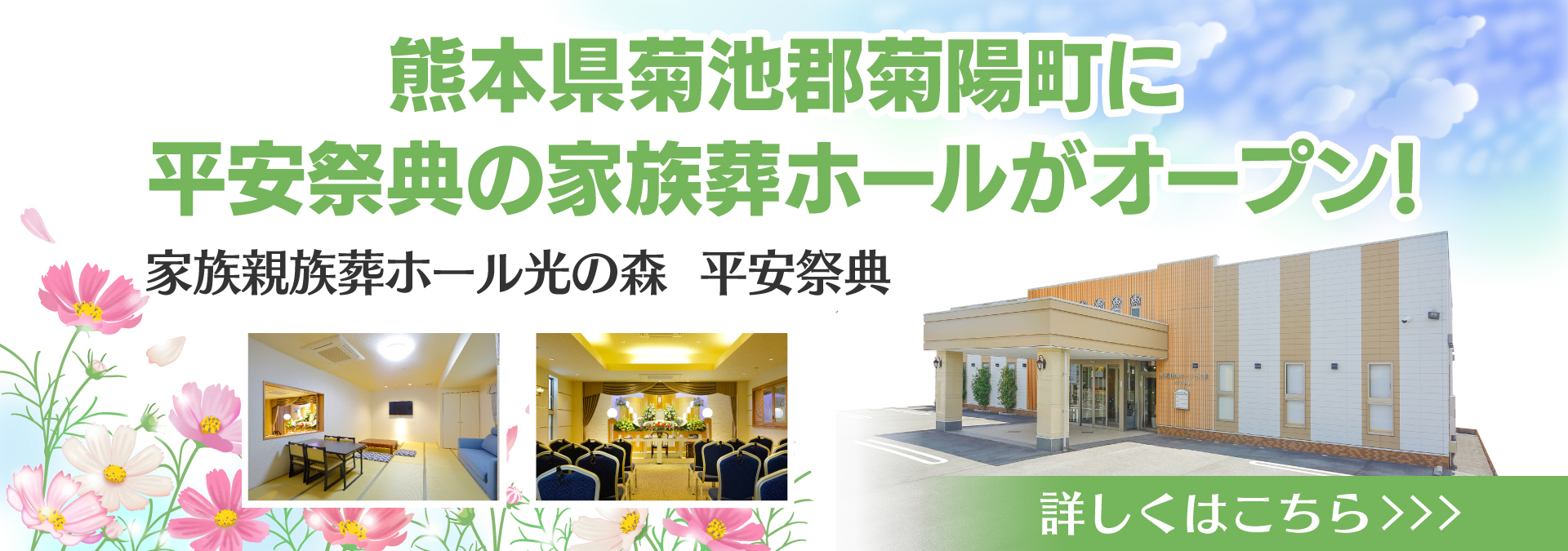 家族葬専用ホール「家族親族葬ホール光の森 平安祭典」がオープンしました。