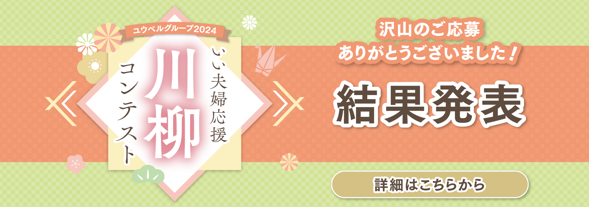 ユウベルグループ2024 いい夫婦応援川柳コンテスト 沢山のご応募ありがとうございました！ 結果発表 詳細はこちらから