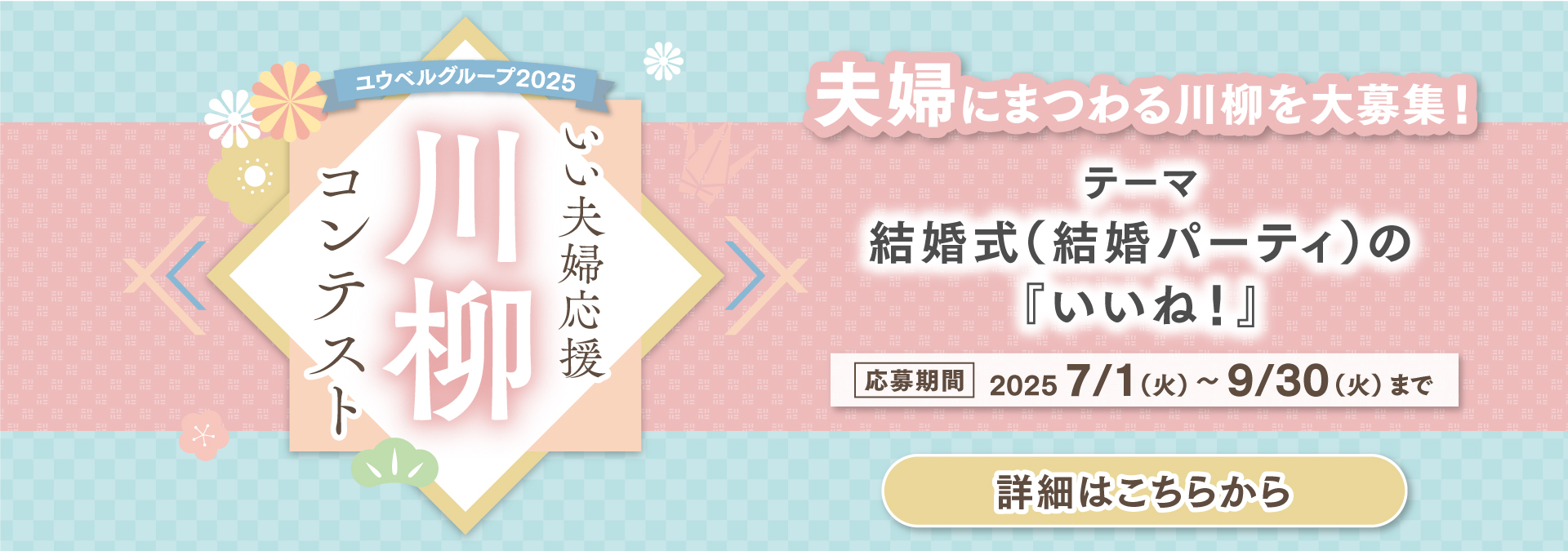 いい夫婦応援川柳コンテスト 夫婦にまつわる川柳を大募集！ テーマ 結婚式（結婚パーティ）の「いいね！」 応募期間 2025年7月1日（火）～9月30日（火）まで