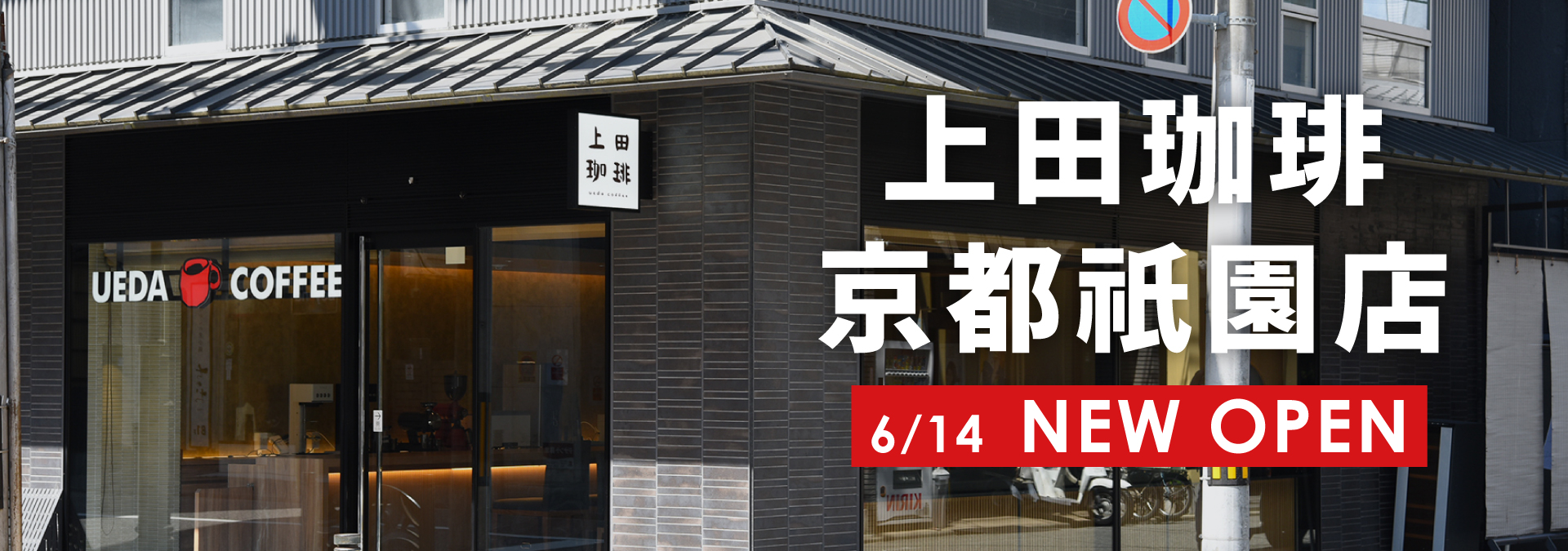 上田珈琲 京都祇園店 6/14 NEW OPEN