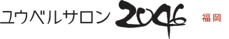ユウベルサロン2046 ロゴ