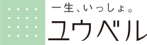 一生、いっしょ。 ユウベル