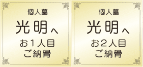 個人墓 光明へ お1人目ご納骨 個人墓 光明へ お二人目ご納骨