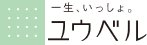 一生、いっしょ。ユウベル