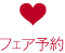 フェア予約