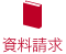 資料請求