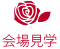 会場見学